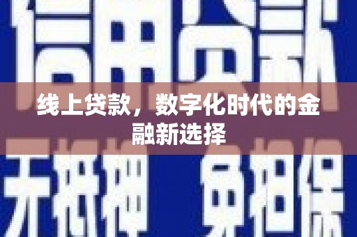 正蓝旗线上贷款，数字化时代的金融新选择