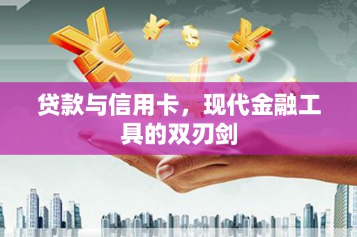 正蓝旗贷款与信用卡，现代金融工具的双刃剑