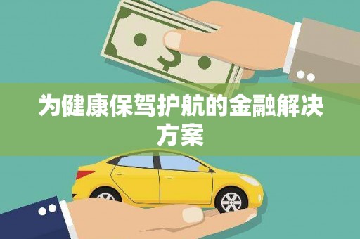 正蓝旗为健康保驾护航的金融解决方案