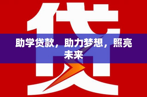 正蓝旗助学贷款，助力梦想，照亮未来