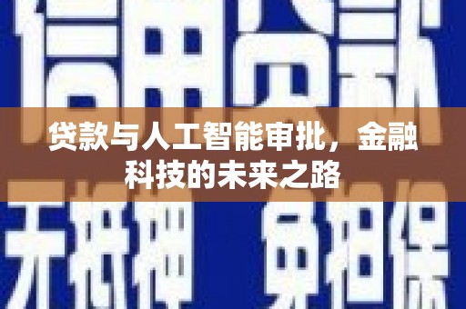 正蓝旗贷款与人工智能审批，金融科技的未来之路