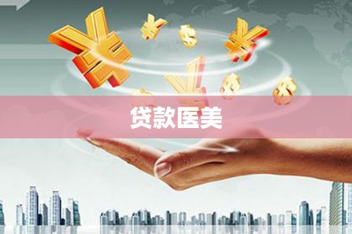 正蓝旗贷款医美