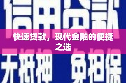 正蓝旗快速贷款，现代金融的便捷之选
