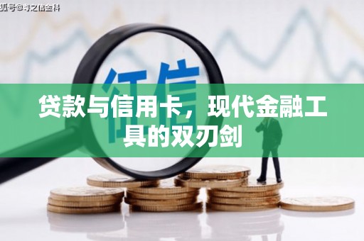正蓝旗贷款与信用卡，现代金融工具的双刃剑