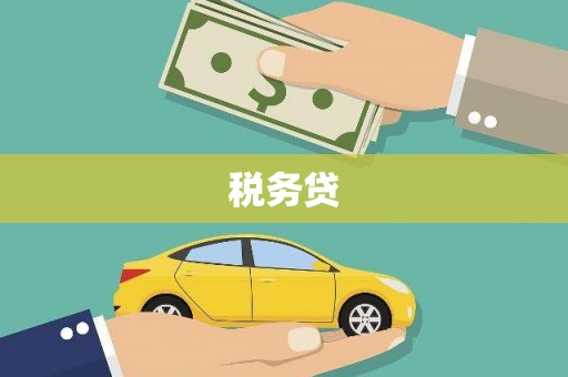 正蓝旗税务贷