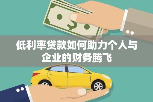正蓝旗低利率贷款如何助力个人与企业的财务腾飞