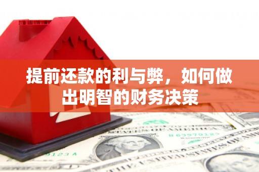 正蓝旗提前还款的利与弊，如何做出明智的财务决策