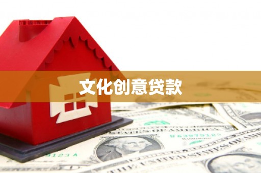 正蓝旗文化创意贷款