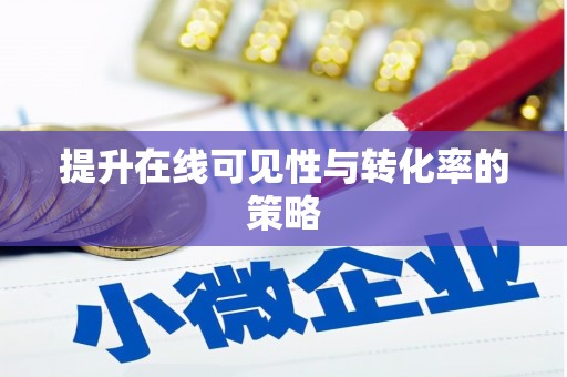 正蓝旗提升在线可见性与转化率的策略