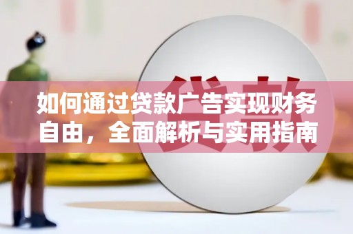 正蓝旗如何通过贷款广告实现财务自由，全面解析与实用指南
