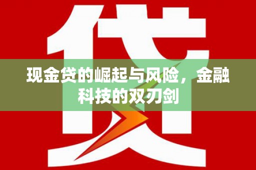 正蓝旗现金贷的崛起与风险，金融科技的双刃剑