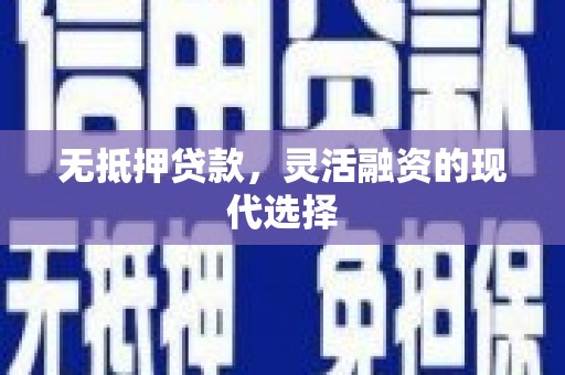 正蓝旗无抵押贷款，灵活融资的现代选择