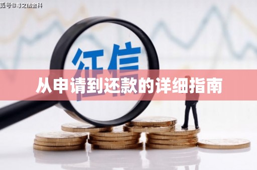 正蓝旗从申请到还款的详细指南
