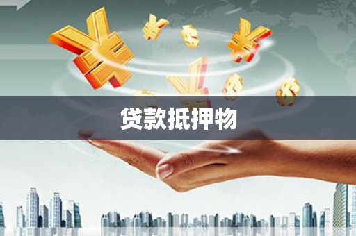 正蓝旗贷款抵押物