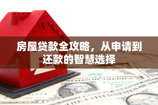 正蓝旗房屋贷款全攻略，从申请到还款的智慧选择
