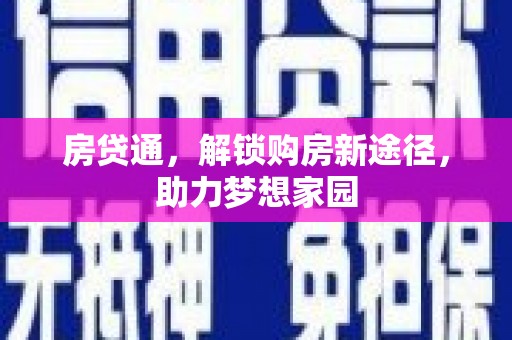 正蓝旗房贷通，解锁购房新途径，助力梦想家园