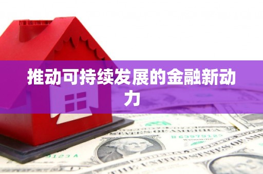 正蓝旗推动可持续发展的金融新动力
