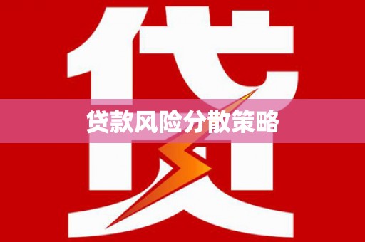 正蓝旗贷款风险分散策略
