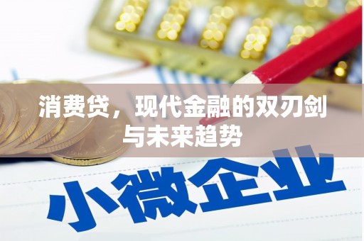 正蓝旗消费贷，现代金融的双刃剑与未来趋势