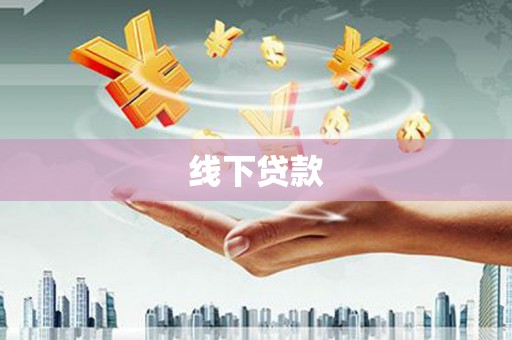 正蓝旗线下贷款