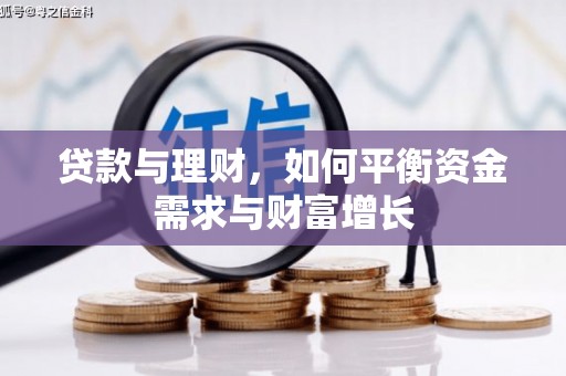 正蓝旗贷款与理财，如何平衡资金需求与财富增长