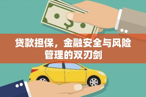 正蓝旗贷款担保，金融安全与风险管理的双刃剑