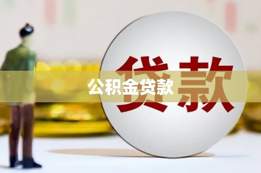 正蓝旗公积金贷款