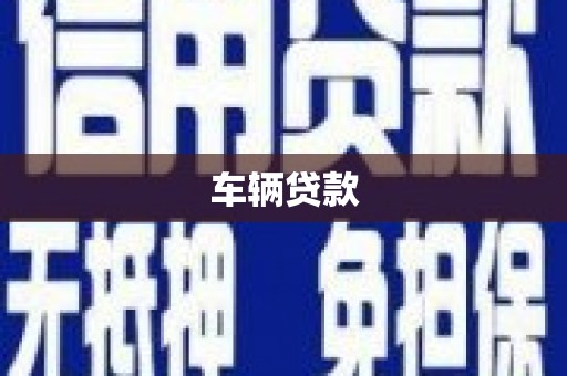 正蓝旗车辆贷款