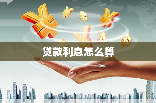 正蓝旗贷款利息怎么算