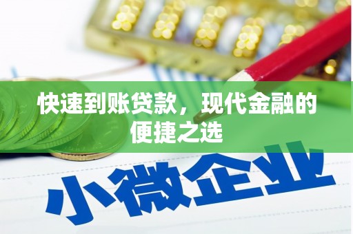正蓝旗快速到账贷款，现代金融的便捷之选