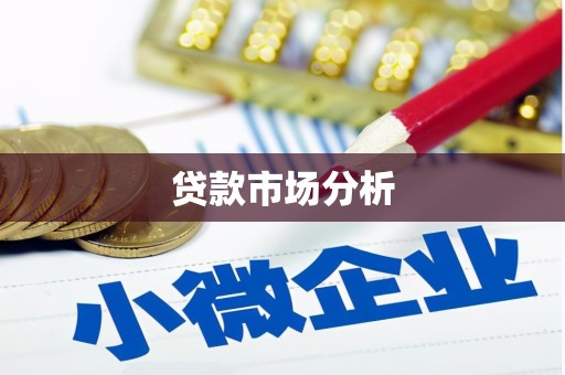 正蓝旗贷款市场分析