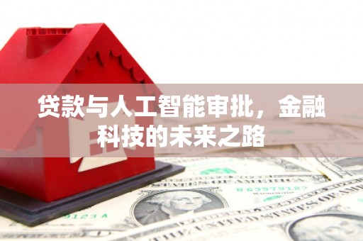 正蓝旗贷款与人工智能审批，金融科技的未来之路