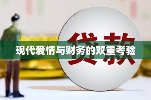 正蓝旗现代爱情与财务的双重考验