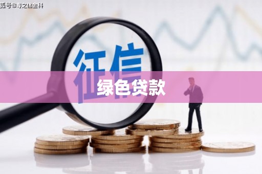 正蓝旗绿色贷款