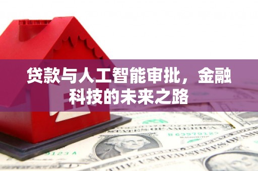 正蓝旗贷款与人工智能审批，金融科技的未来之路