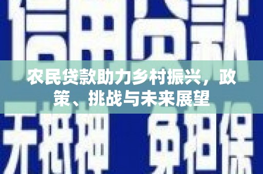 正蓝旗农民贷款助力乡村振兴，政策、挑战与未来展望