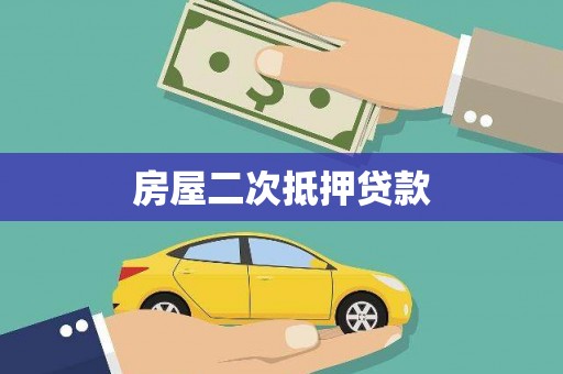 正蓝旗房屋二次抵押贷款