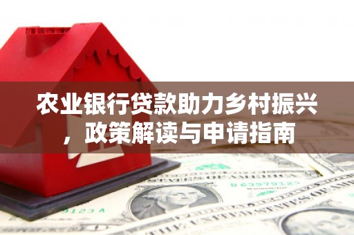 正蓝旗农业银行贷款助力乡村振兴，政策解读与申请指南