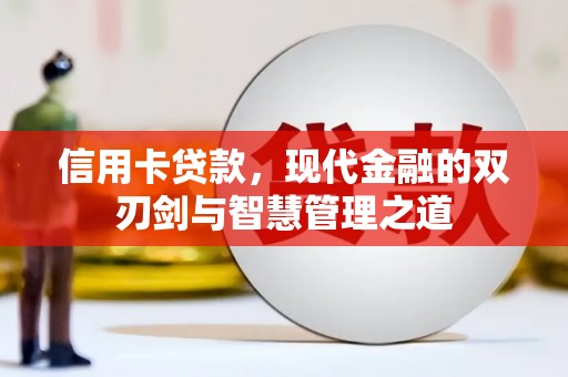 正蓝旗信用卡贷款，现代金融的双刃剑与智慧管理之道