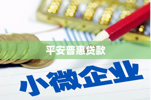 正蓝旗平安普惠贷款