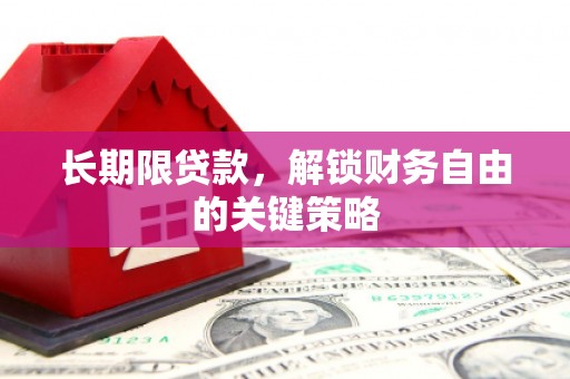 正蓝旗长期限贷款，解锁财务自由的关键策略