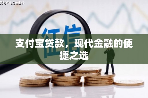 正蓝旗支付宝贷款，现代金融的便捷之选