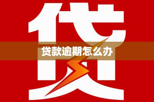 正蓝旗贷款逾期怎么办