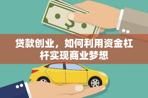正蓝旗贷款创业，如何利用资金杠杆实现商业梦想