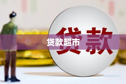 正蓝旗贷款超市