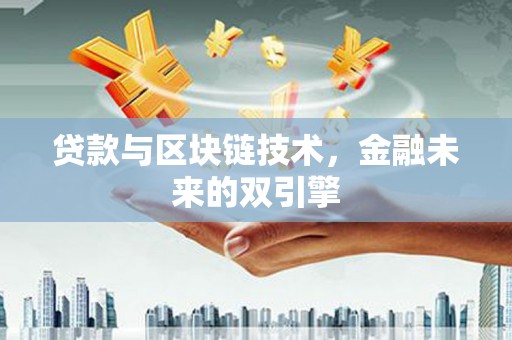 正蓝旗贷款与区块链技术，金融未来的双引擎