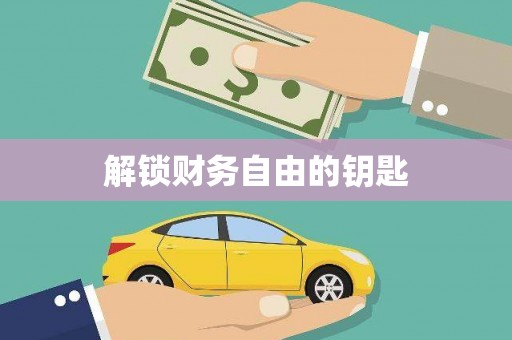 正蓝旗解锁财务自由的钥匙