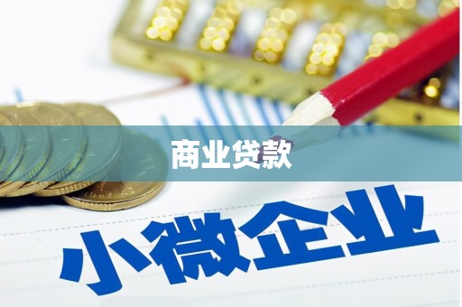 正蓝旗商业贷款