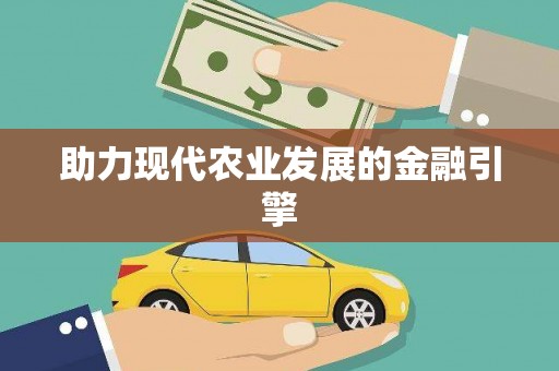 正蓝旗助力现代农业发展的金融引擎