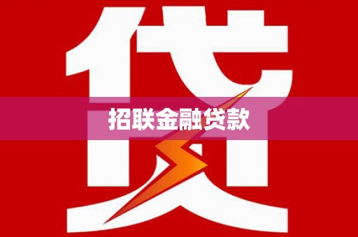 正蓝旗招联金融贷款